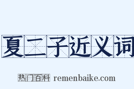 夏二子近义词是什么意思的图片